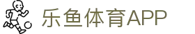 乐鱼体育官方网站 -中国区权威平台入口- LEYU SPORTS